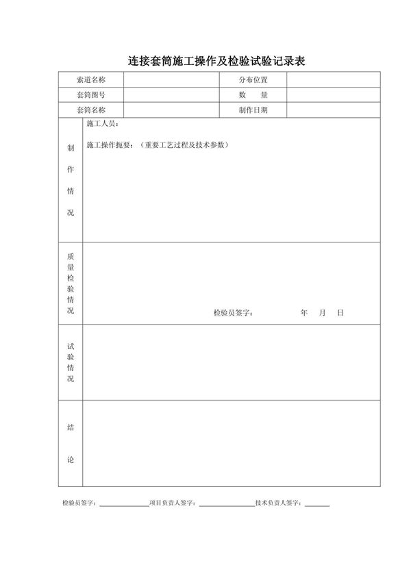 索道连接套筒施工操作及检验试验记录表