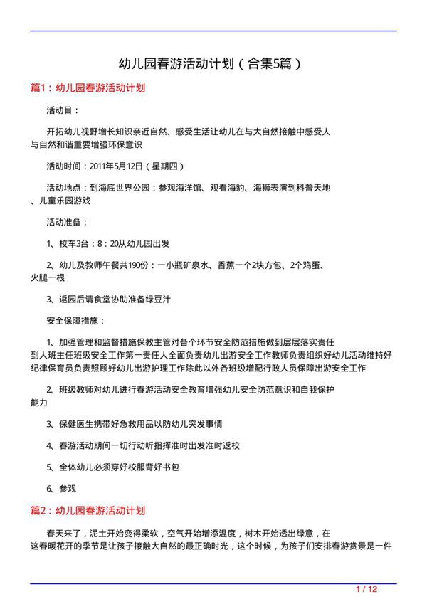 幼儿园春游活动计划(精选5篇)