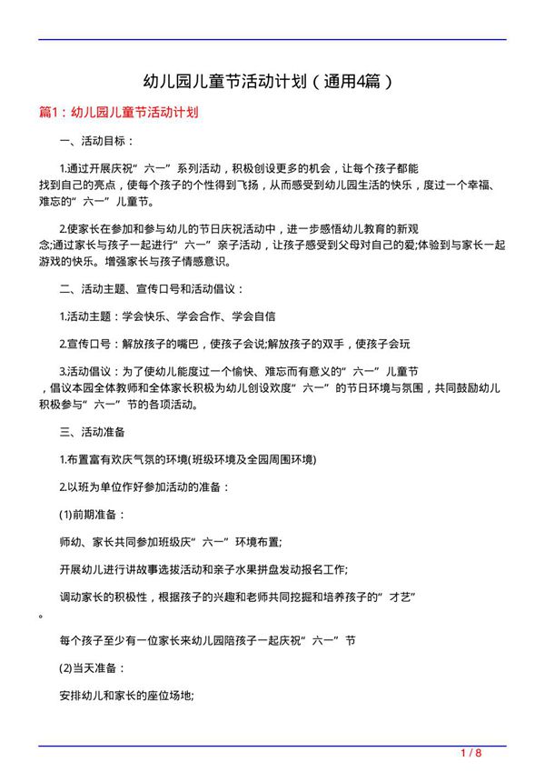 幼儿园儿童节活动计划(通用4篇)
