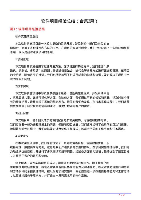 软件项目经验总结(精选3篇)