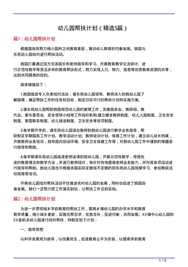 幼儿园帮扶计划(必备5篇)