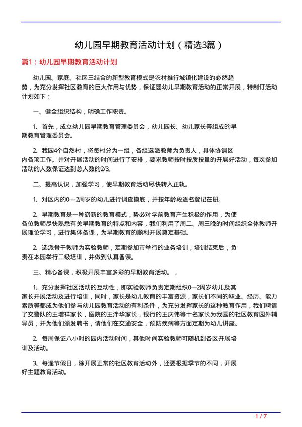 幼儿园早期教育活动计划(必备3篇)