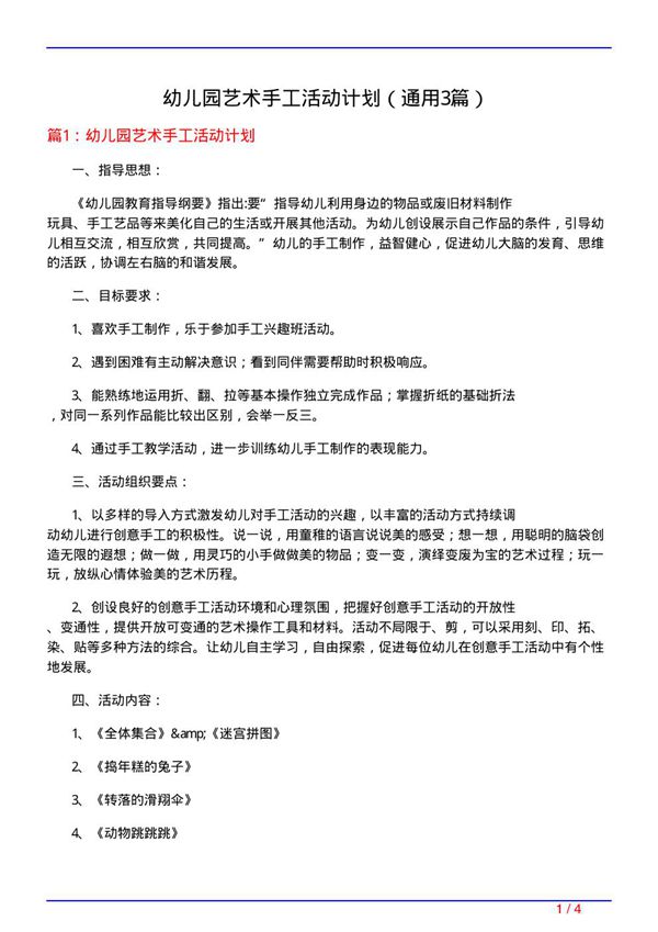 幼儿园艺术手工活动计划(通用3篇)
