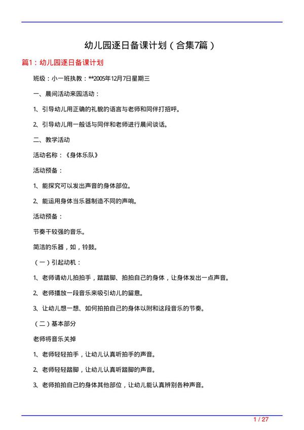 幼儿园逐日备课计划(精选7篇)