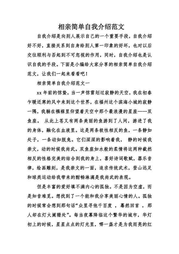 相亲简单自我介绍范文