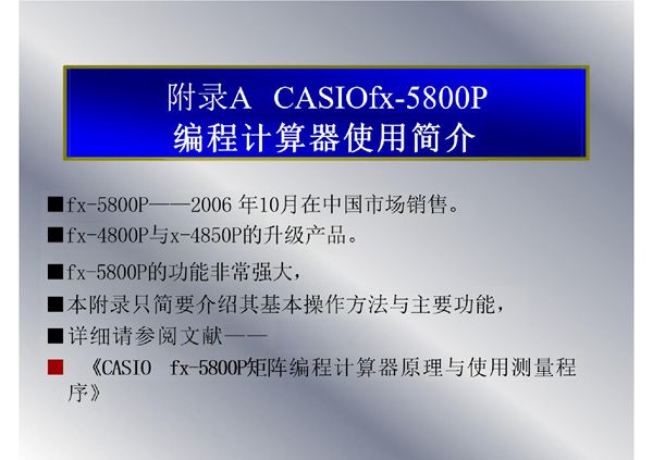 FX5800P计算器 学习教案