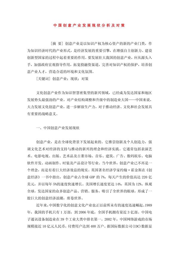 中国创意产业发展现状分析及对策