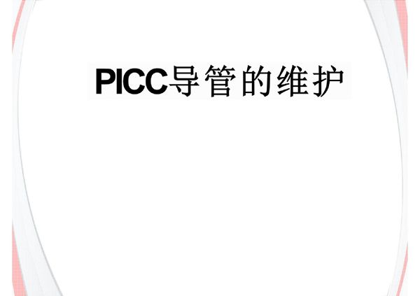 PICC导管的维护 ppt课件