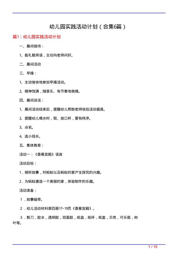 幼儿园实践活动计划(精选6篇)