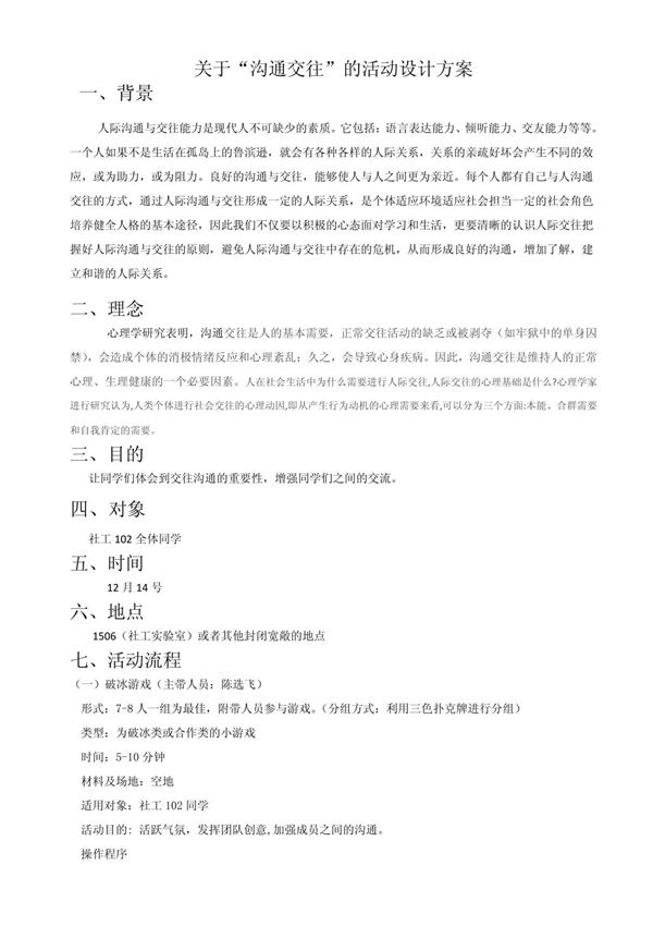 沟通交流的游戏方案