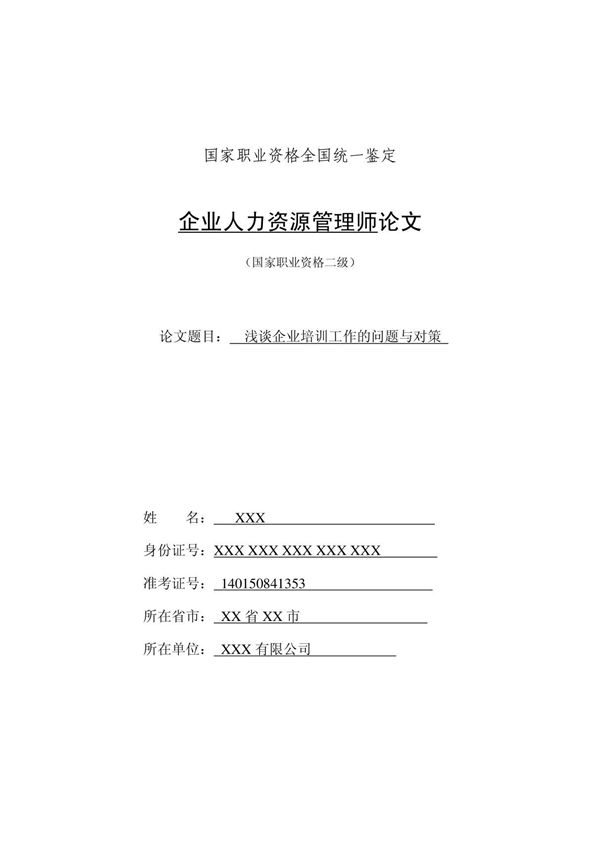 (2015年)人力资源管理师二级论文范例(史上最全面的资料,不看你就亏!)
