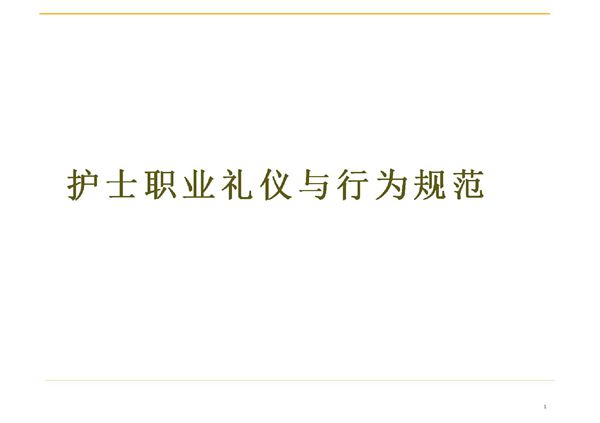 护士礼仪规范1-课件