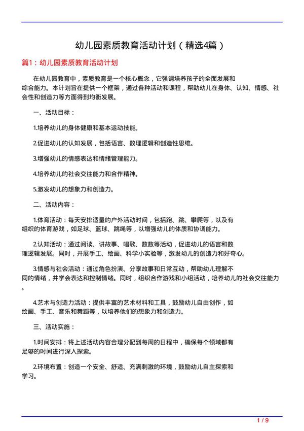 幼儿园素质教育活动计划(必备4篇)