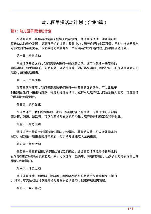 幼儿园早操活动计划(精选4篇)