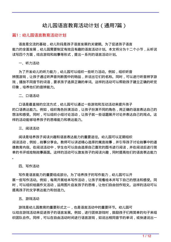 幼儿园语言教育活动计划(通用7篇)
