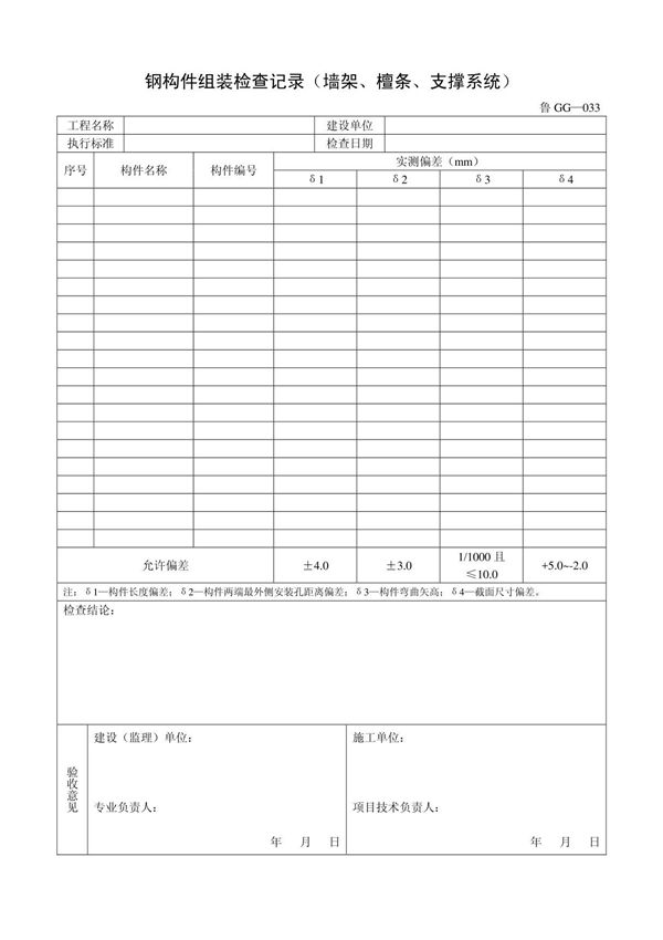 客运索道建设钢构件组装检查记录(墙架 檀条 支撑系统)