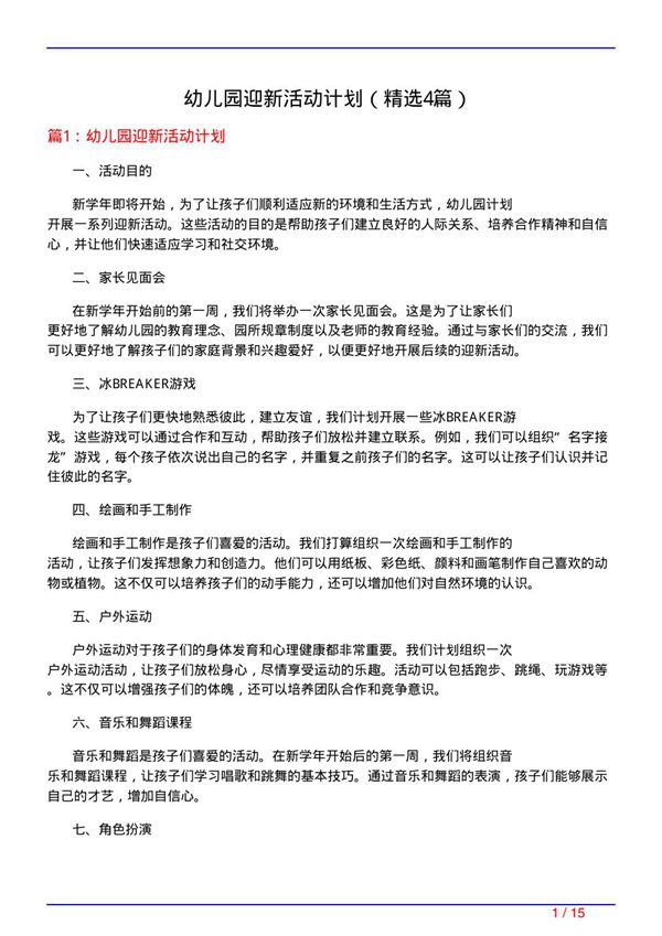 幼儿园迎新活动计划(必备4篇)
