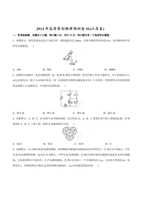 2014年高考原创物理预测卷 01(江苏卷)(原卷版)