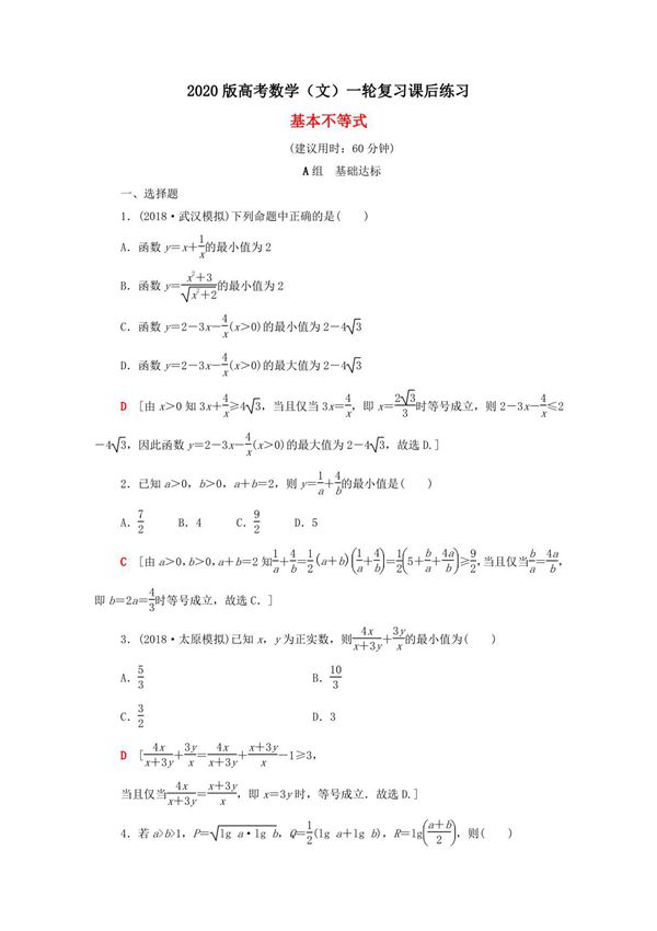 2020版高考数学(文)一轮复习课后练习 基本不等式