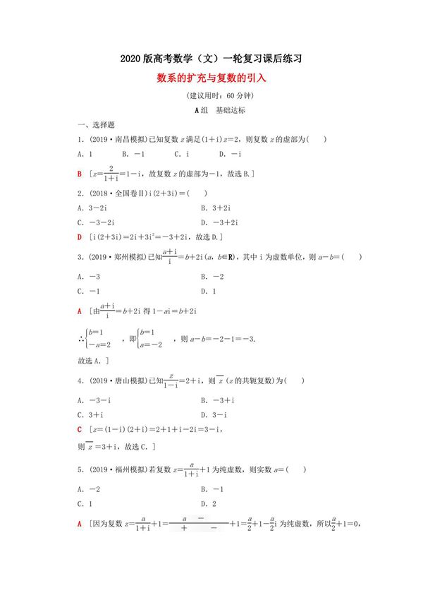 2020版高考数学(文)一轮复习课后练习 数系的扩充与复数的引入