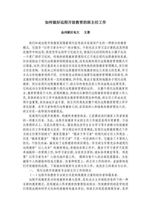 如何做好远程开放教育的班主任工作