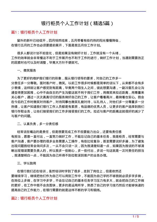 银行柜员个人工作计划(必备5篇)