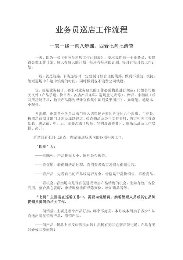 上海含山业务员巡店工作计划表