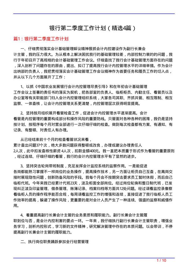 银行第二季度工作计划(必备4篇)