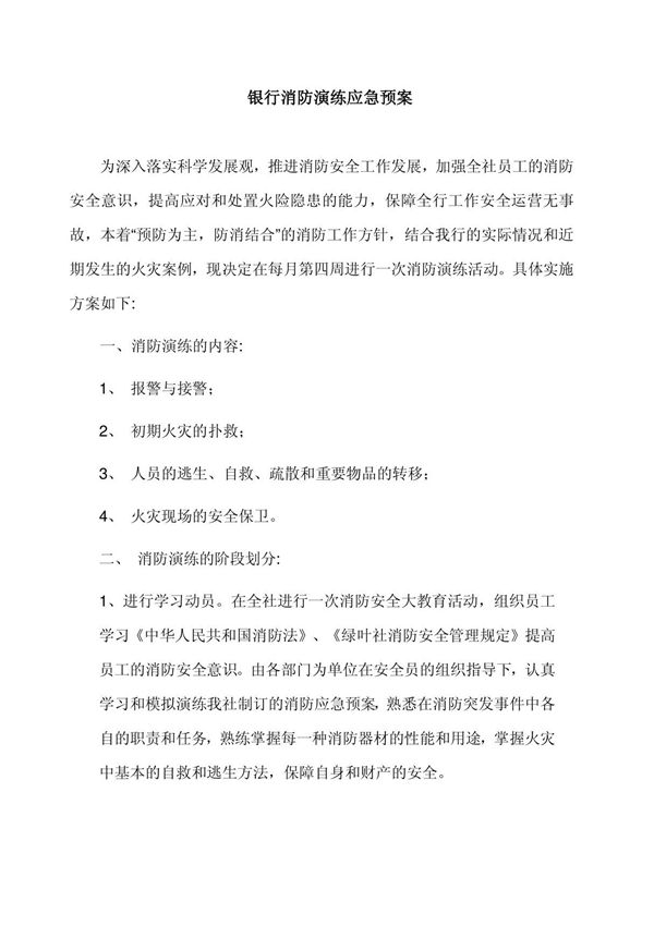 银行消防安全应急预案演练