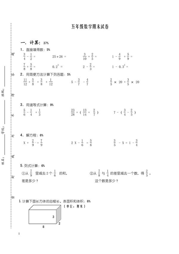五年级下册数学期末综合试卷