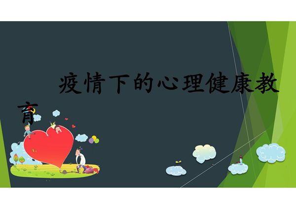 开学疫情下的心理健康教育 PPT课件
