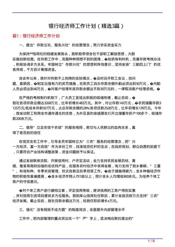 银行经济师工作计划(必备3篇)