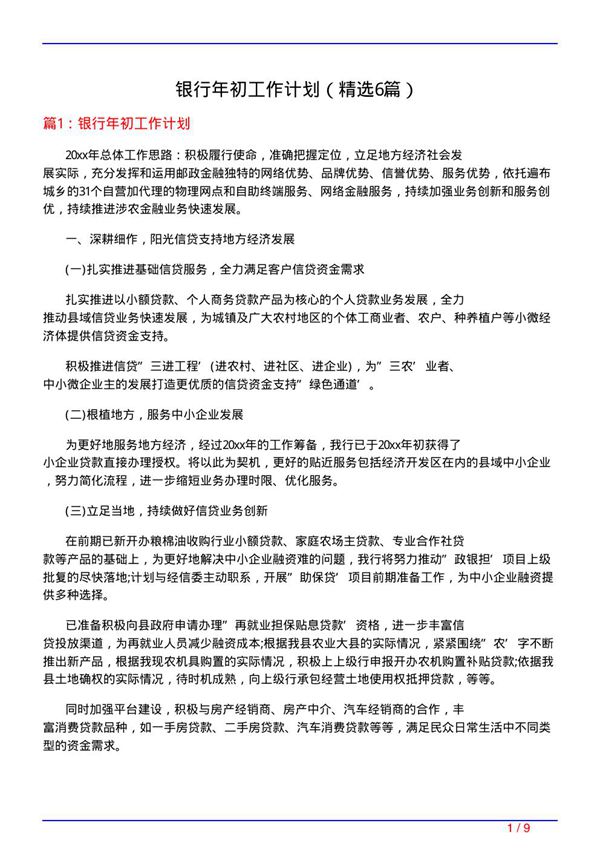银行年初工作计划(必备6篇)