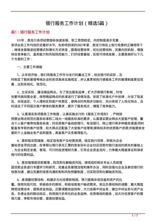 银行服务工作计划(必备5篇)