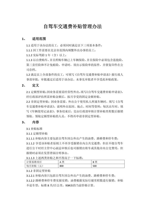 自驾车交通费补贴管理办法