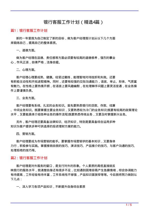 银行客服工作计划(必备4篇)