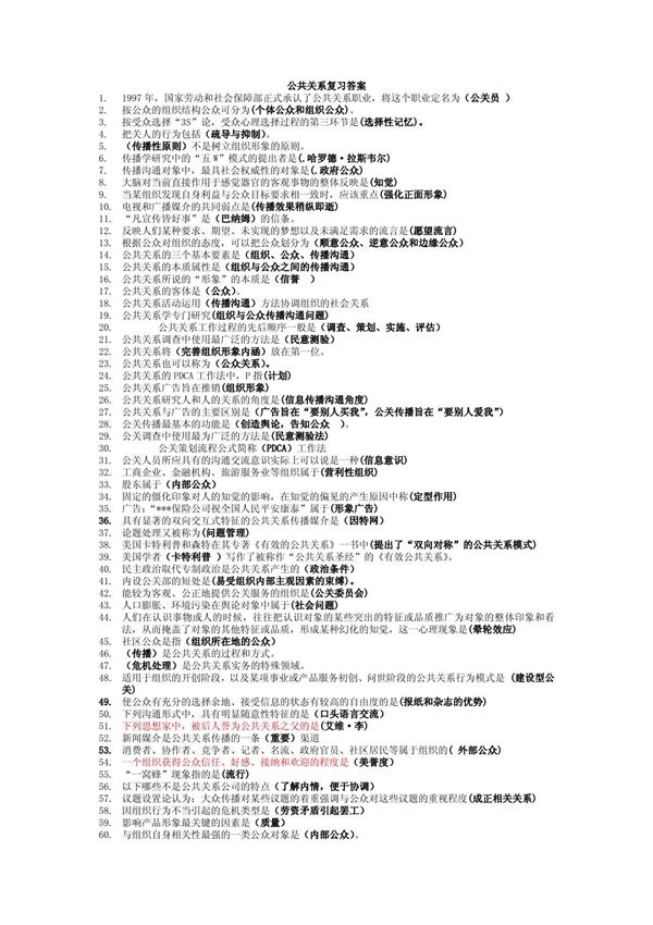 公共关系期末复习答案