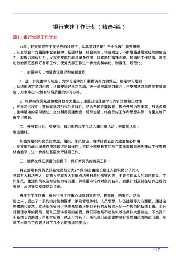 银行党建工作计划(必备4篇)