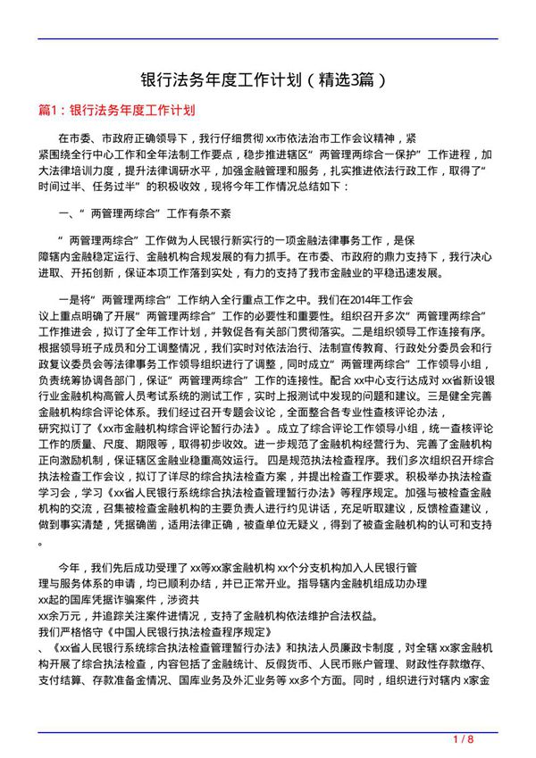 银行法务年度工作计划(必备3篇)