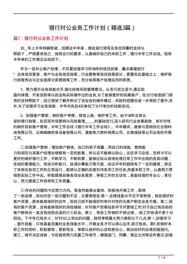 银行对公业务工作计划(必备3篇)