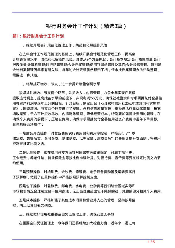 银行财务会计工作计划(必备3篇)