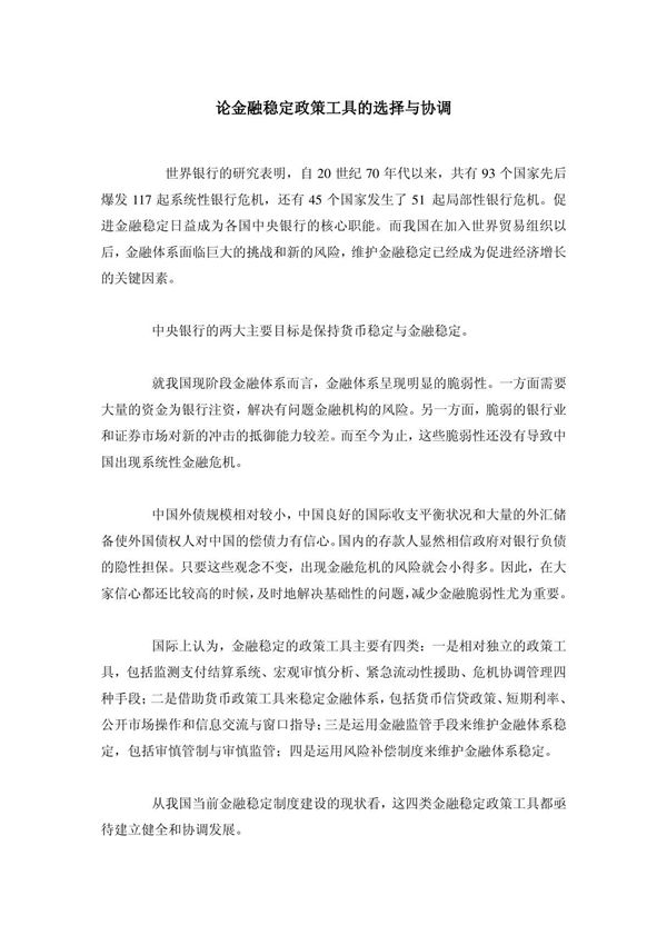 论金融稳定政策工具的选择与协调