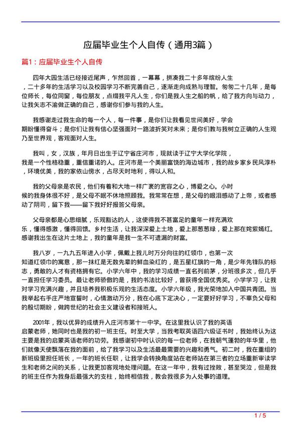 应届毕业生个人自传(通用3篇)