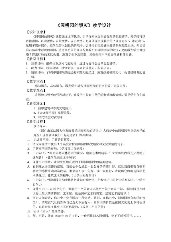 圆明园的毁灭教学设计
