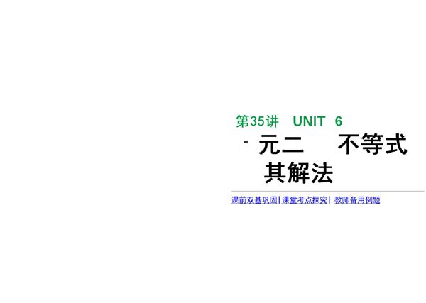 2020年高考数学理科复习课件 一元二次不等式及其解法