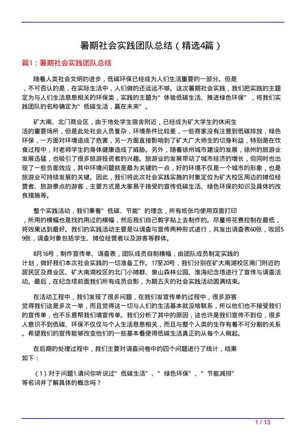 暑期社会实践团队总结(必备4篇)