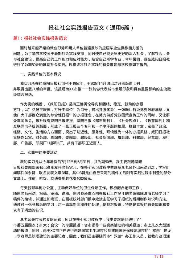报社社会实践报告范文(通用6篇)