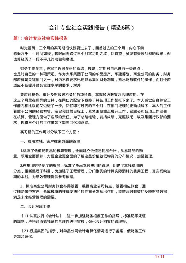 会计专业社会实践报告(必备6篇)