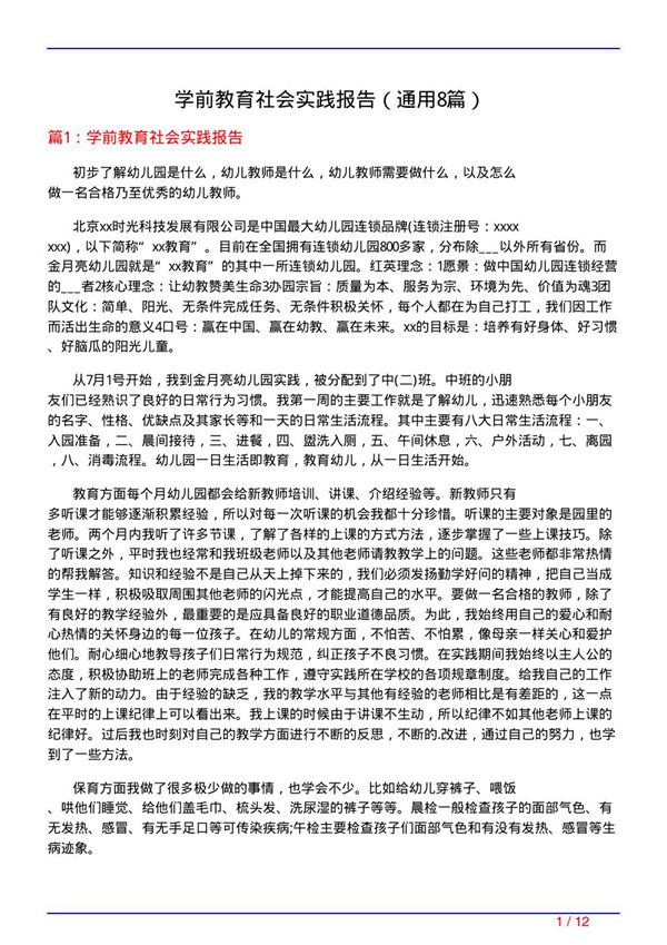 学前教育社会实践报告(通用8篇)