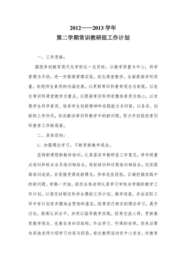 常识组教学计划下